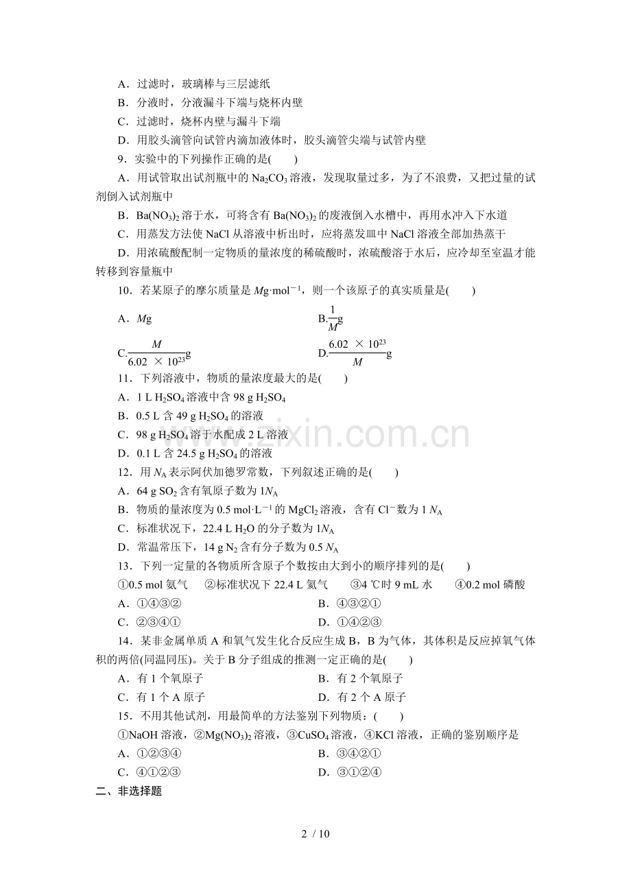 高一化学必修一第一章单元测试题(含标准答案及解析)[1].doc_第2页