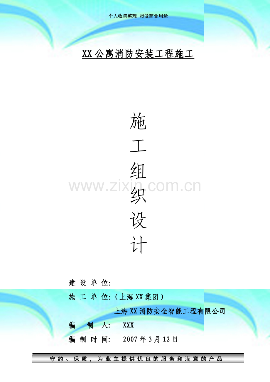 XX公寓消防安装工程施工组织设计.doc_第3页