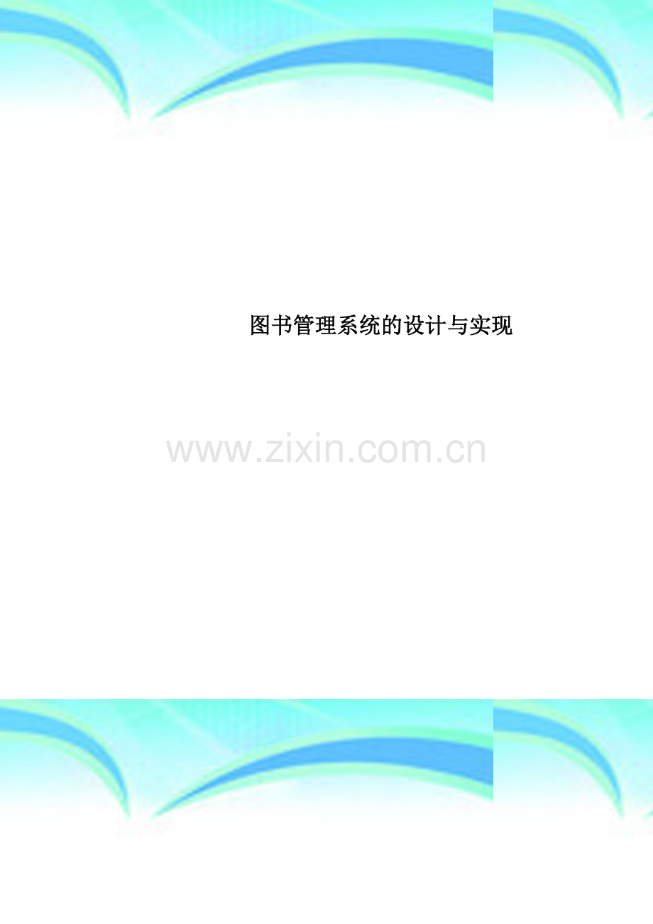 图书管理系统的设计与实现.doc_第1页