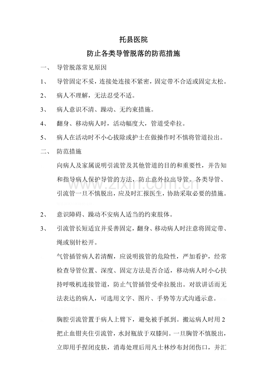 防止各类导管滑脱的预防措施.doc_第1页