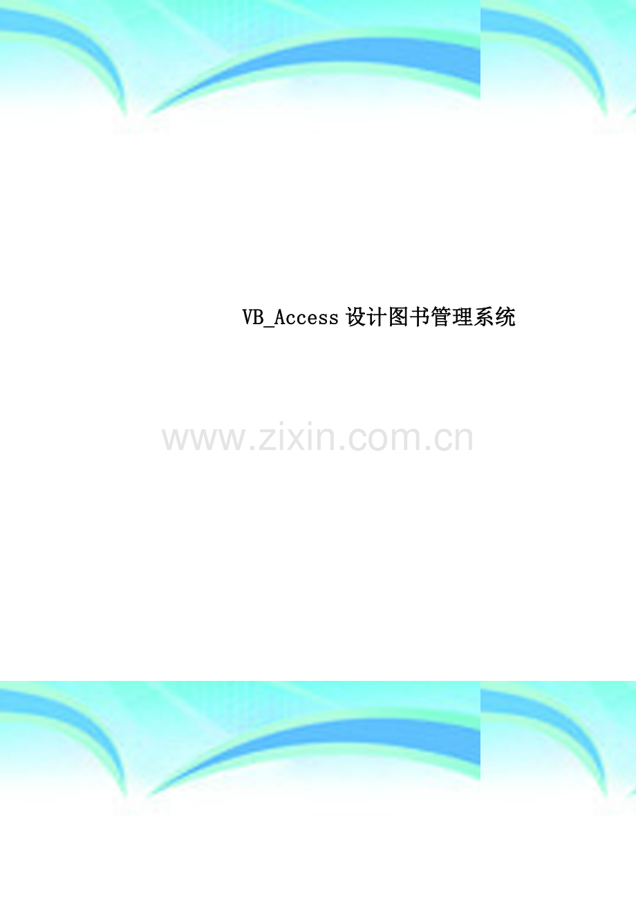 VB-Access设计图书管理系统.docx_第1页