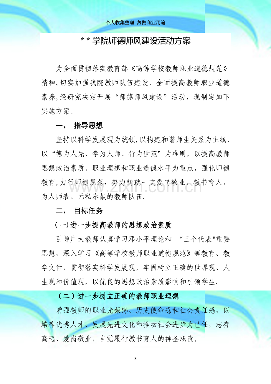 学院师德师风建设活动方案.doc_第3页