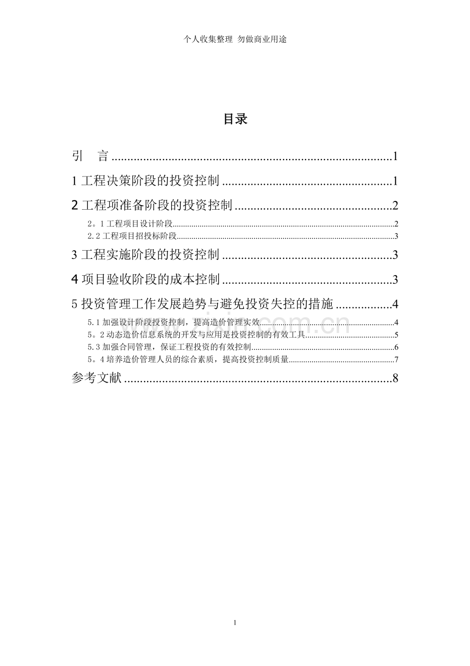 浅谈工程经济学中的投资控制问题.doc_第3页