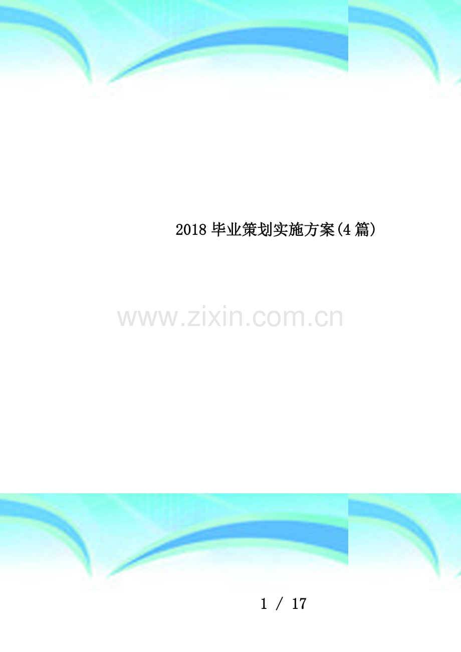 2018毕业策划实施方案(4篇).docx_第1页