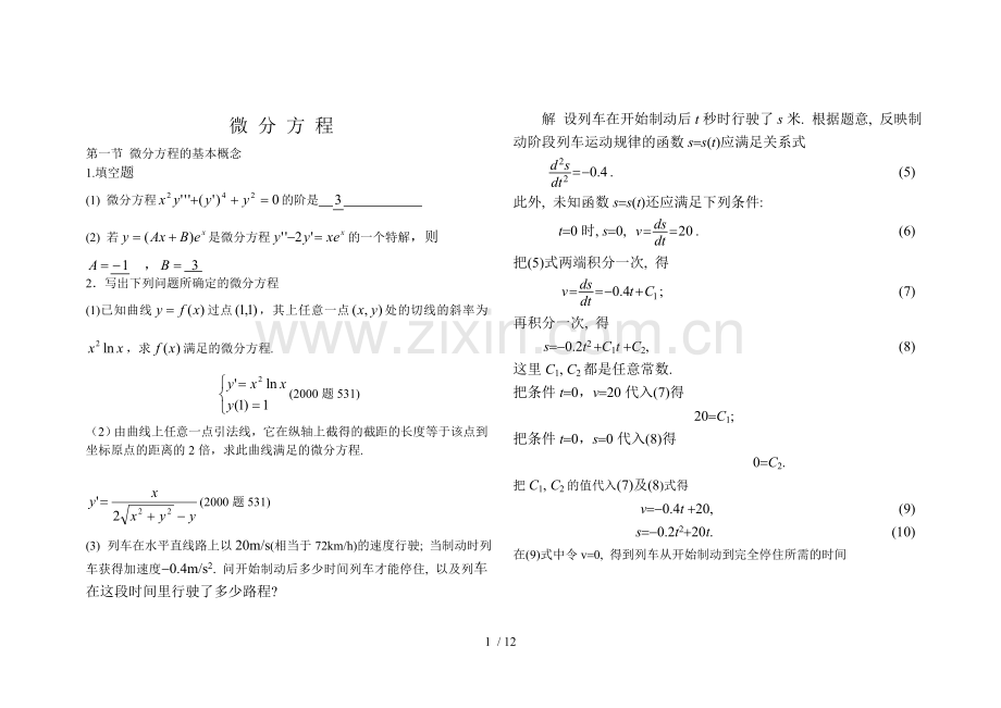 微分方程答案.doc_第1页