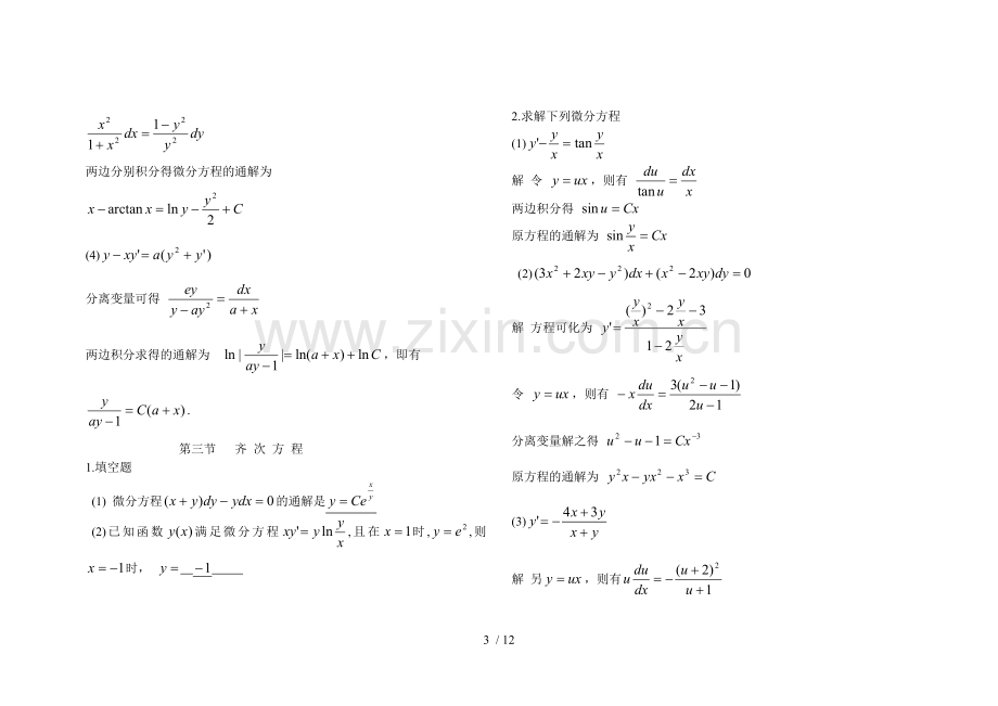 微分方程答案.doc_第3页