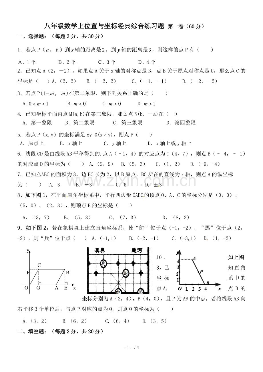 八年级数学上平面直角坐标系综合测验题.doc_第1页