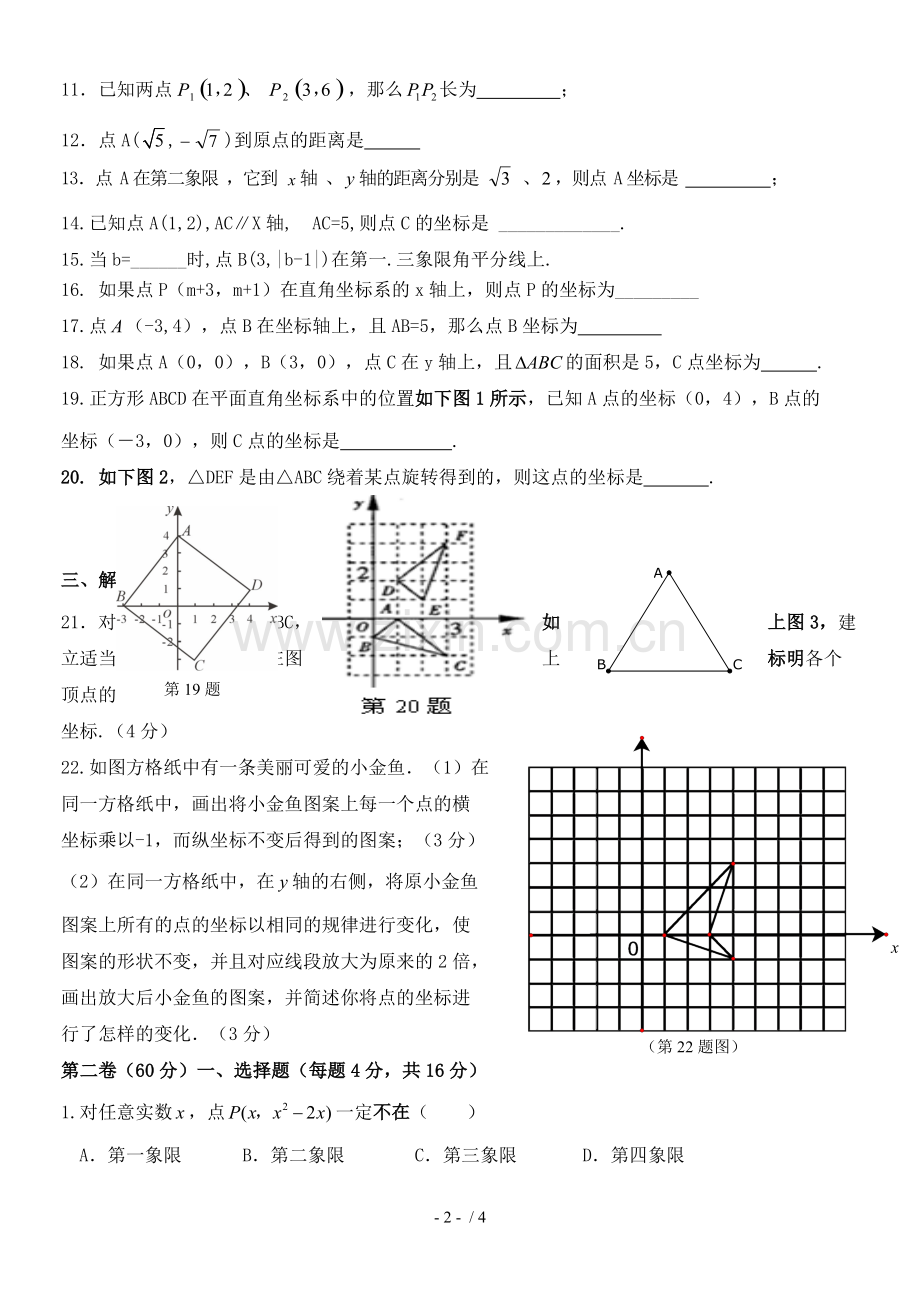 八年级数学上平面直角坐标系综合测验题.doc_第2页