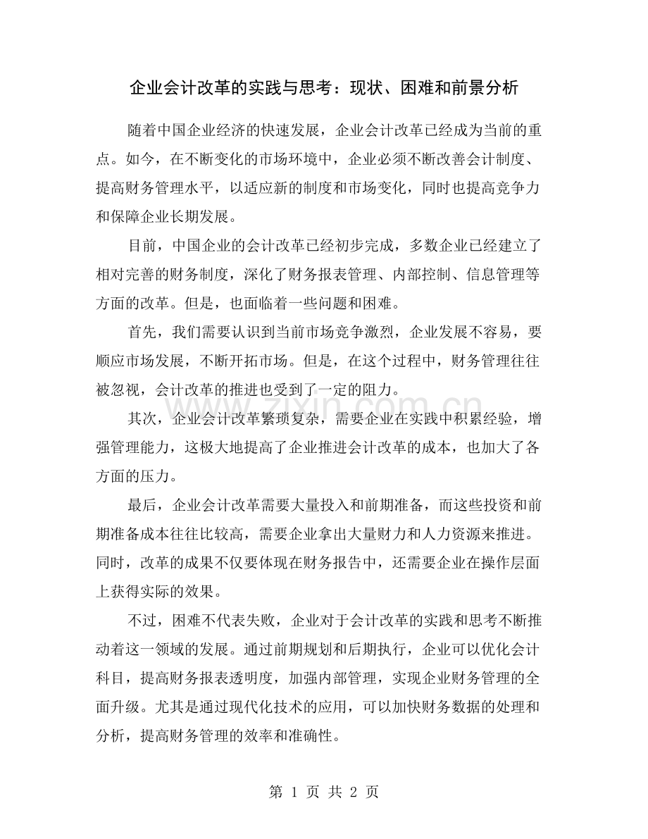 企业会计改革的实践与思考：现状、困难和前景分析.doc_第1页