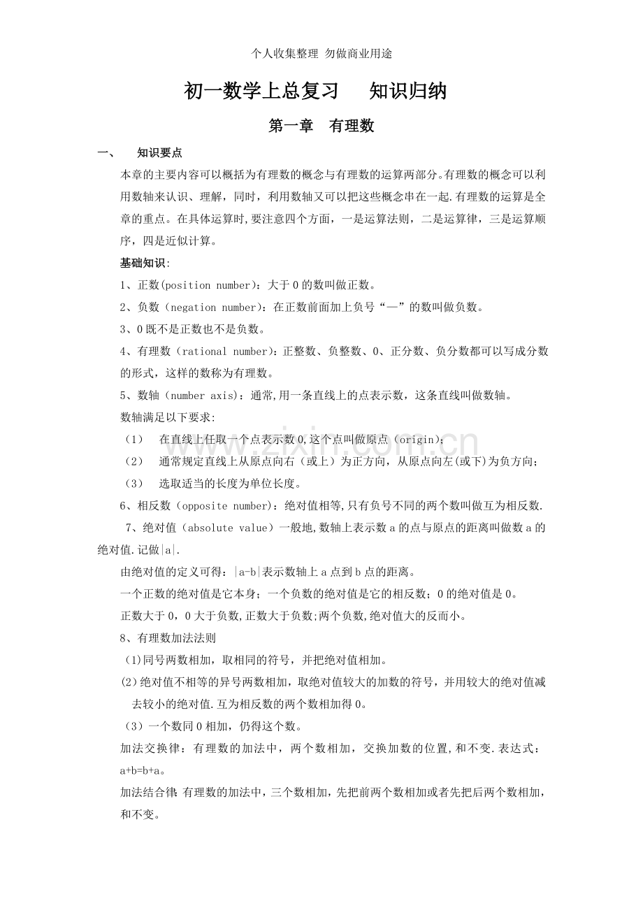 初一数学上总复习知识归纳.doc_第1页