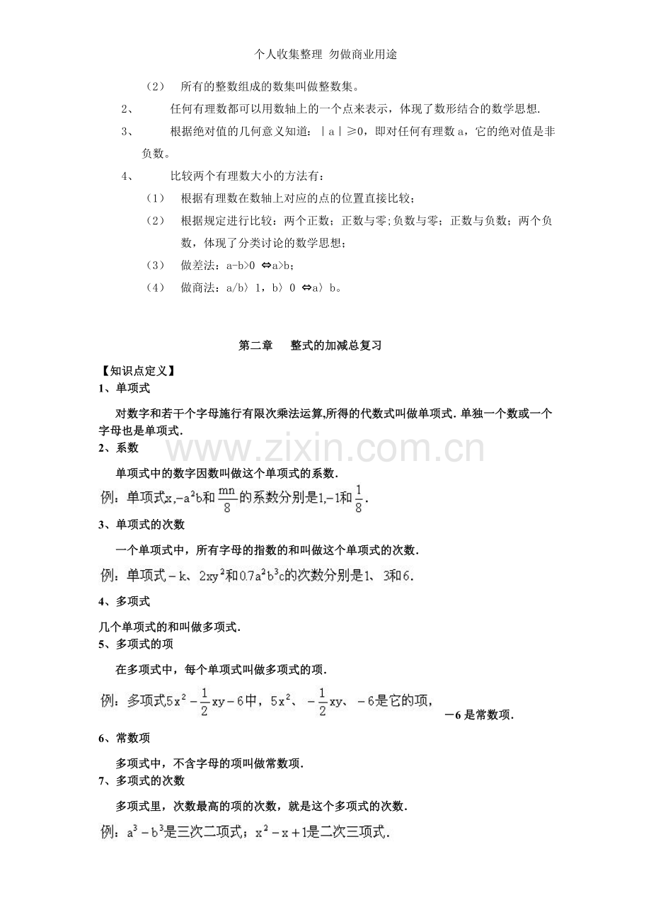 初一数学上总复习知识归纳.doc_第3页