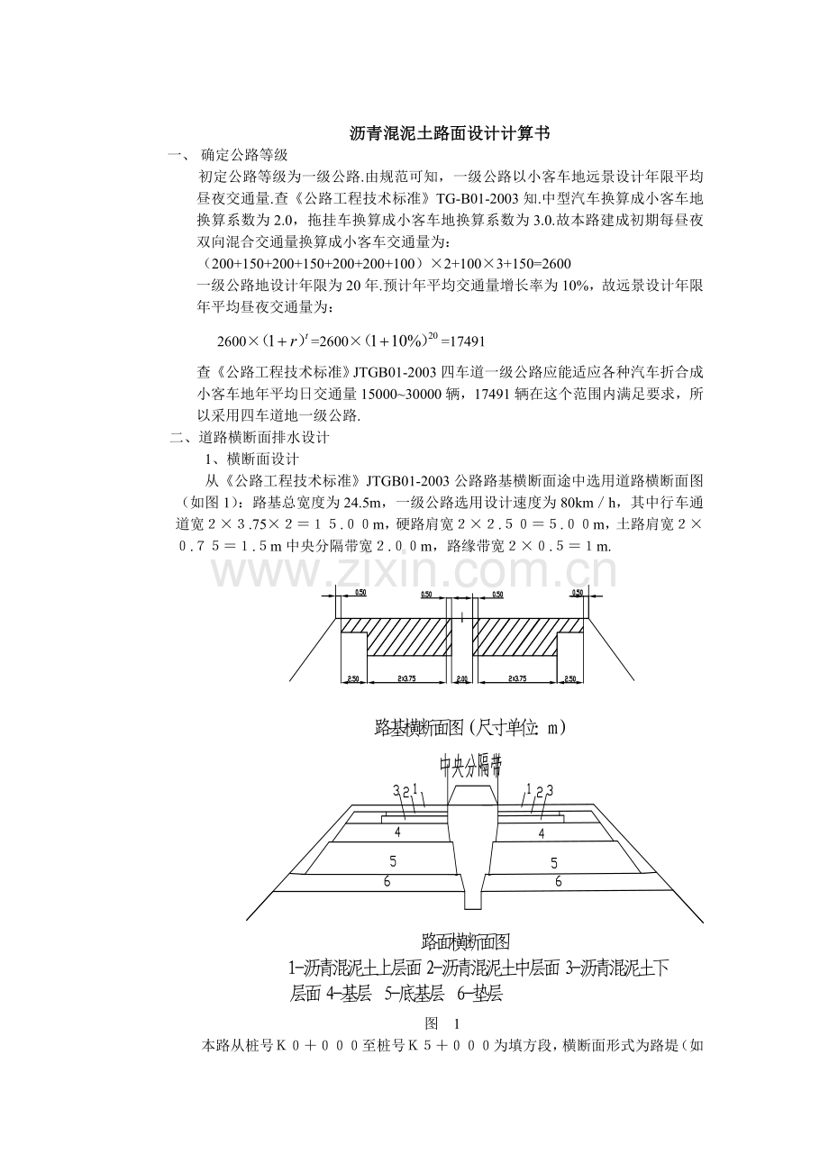 公路与城市道路施工技术专业毕业设计沥青路面.doc_第1页