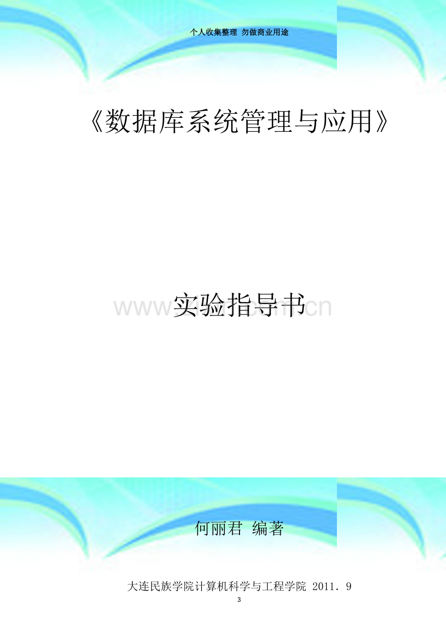 数据库系统管理与应用实验指导书.doc_第3页