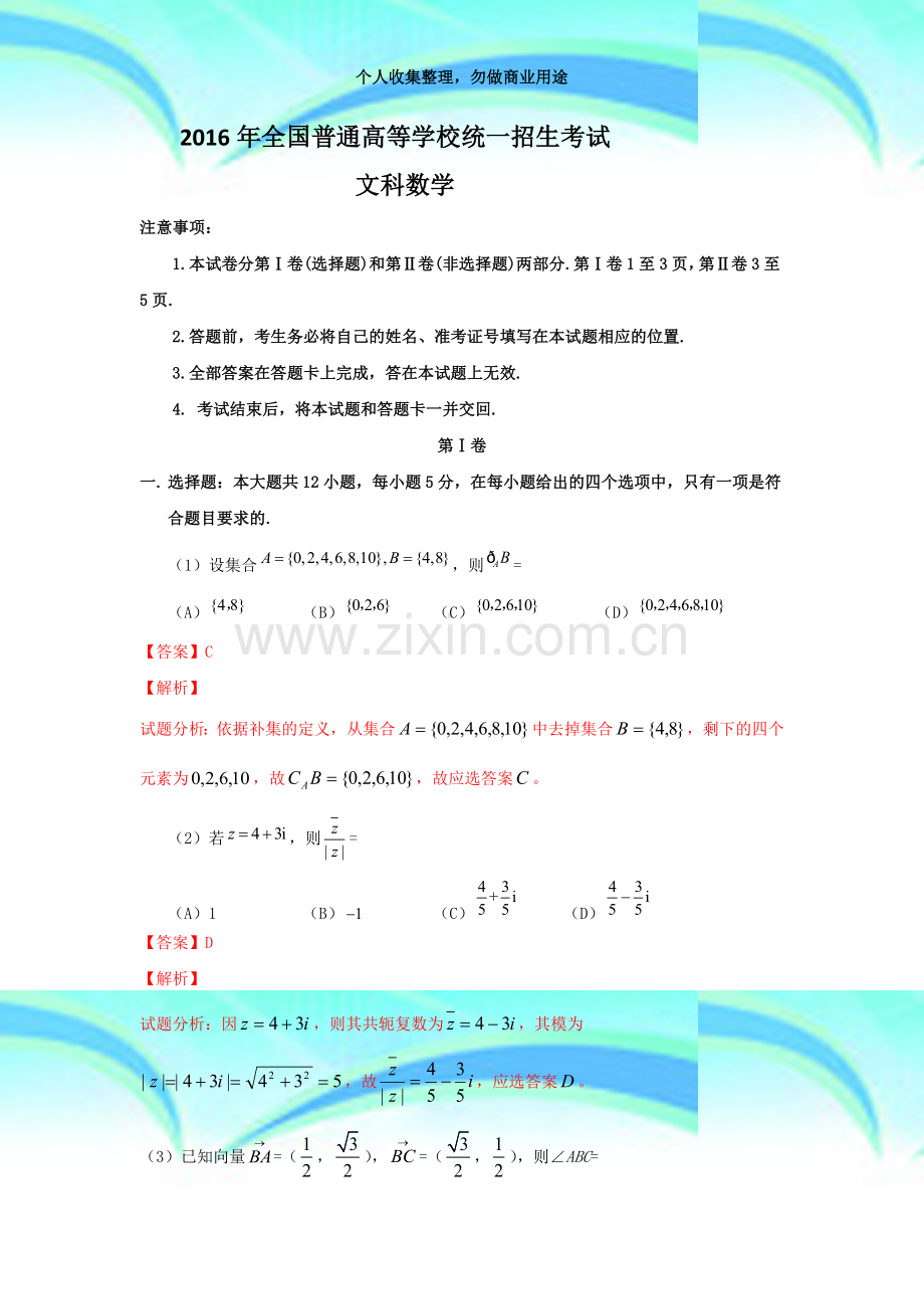 2016年全国普通高等学校统一招生测验文科数学及解答.docx_第3页