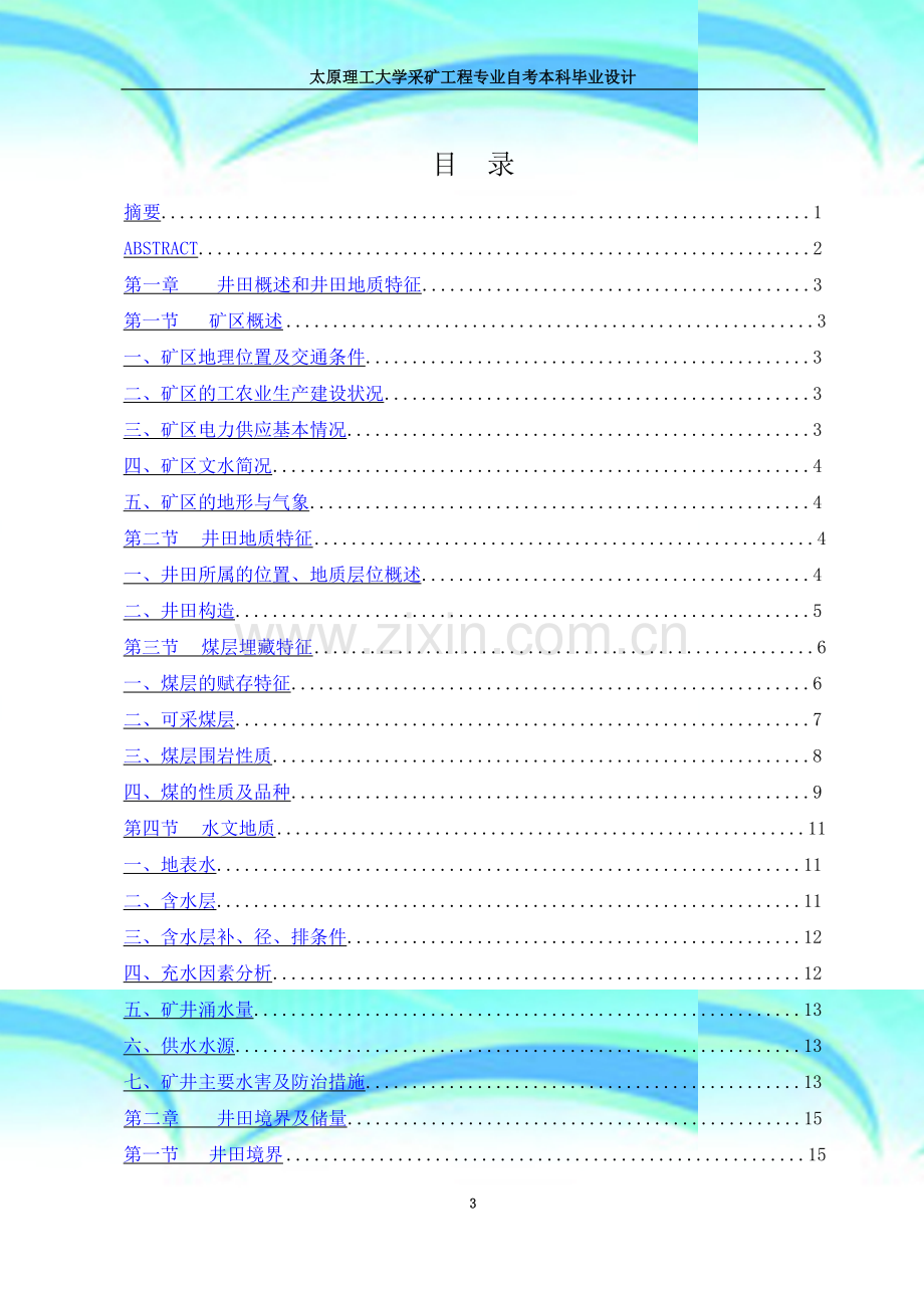 xiaofei-太原理工大学采矿工程专业自考本科毕业设计最终版.docx_第3页