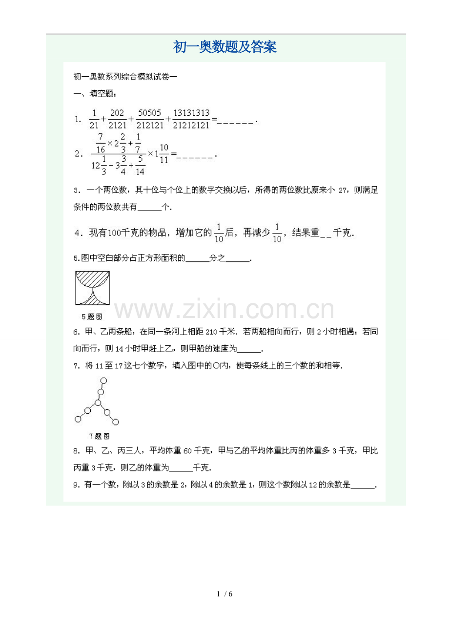 初一奥数题及标准答案5.doc_第1页