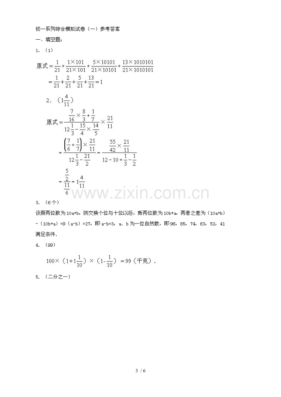 初一奥数题及标准答案5.doc_第3页