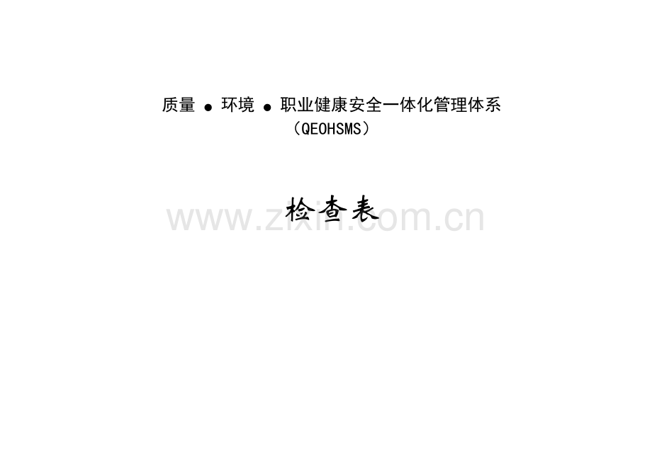 质量环境职业健康安全体化管理体系内部审核检查表.doc_第1页