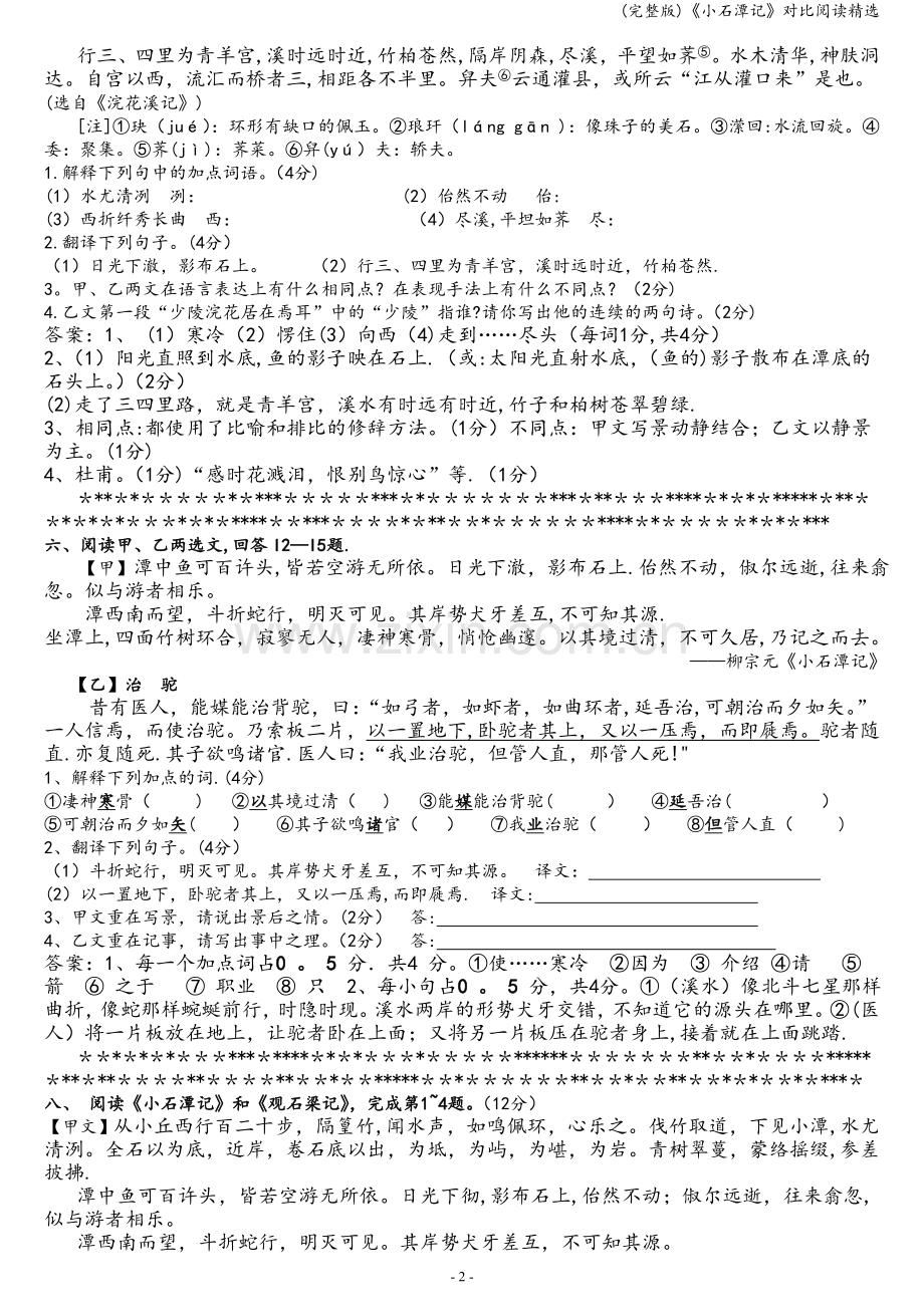 《小石潭记》对比阅读精选.doc_第2页