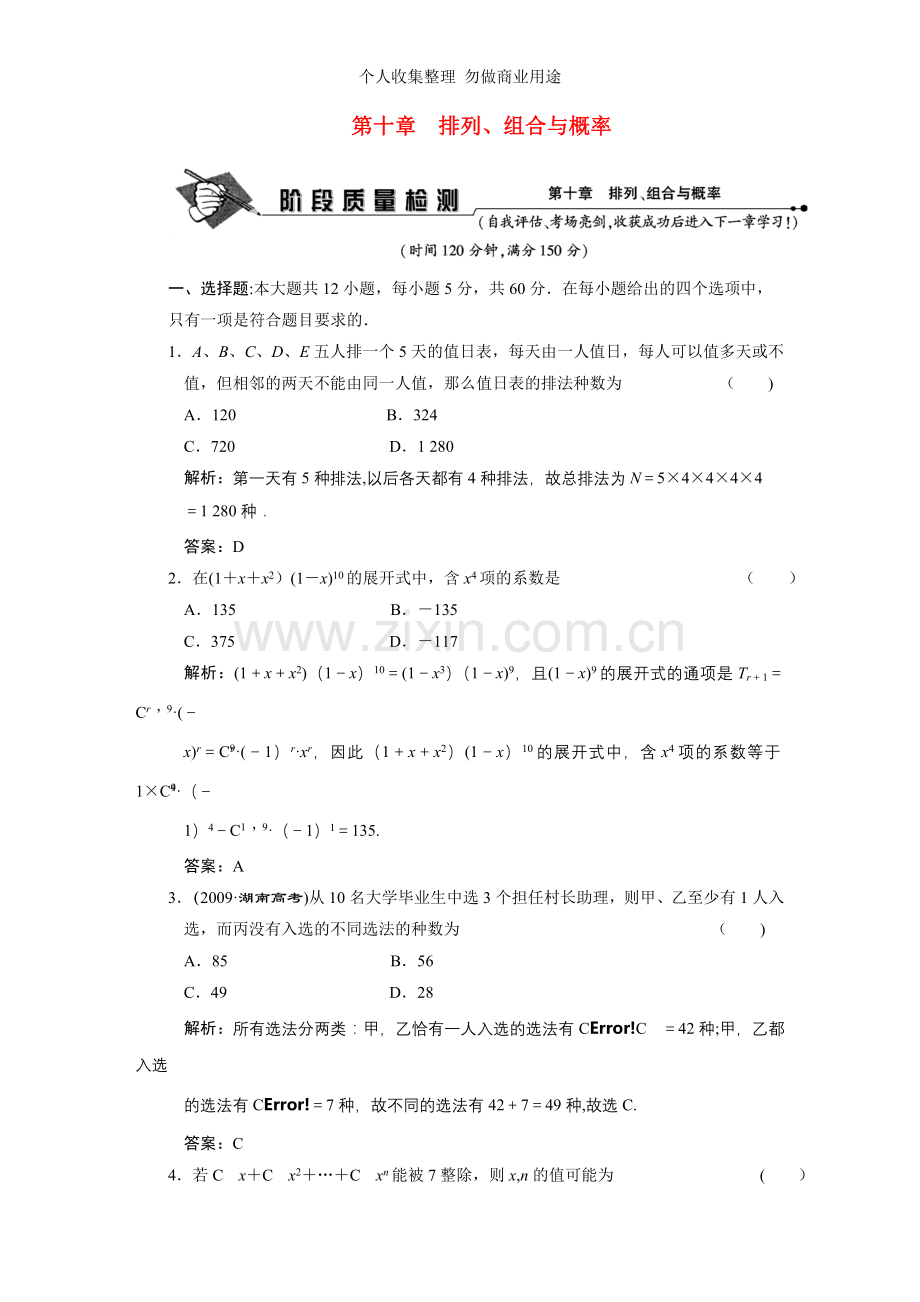 第十章排列、组合与概率阶段质量检测.doc_第1页