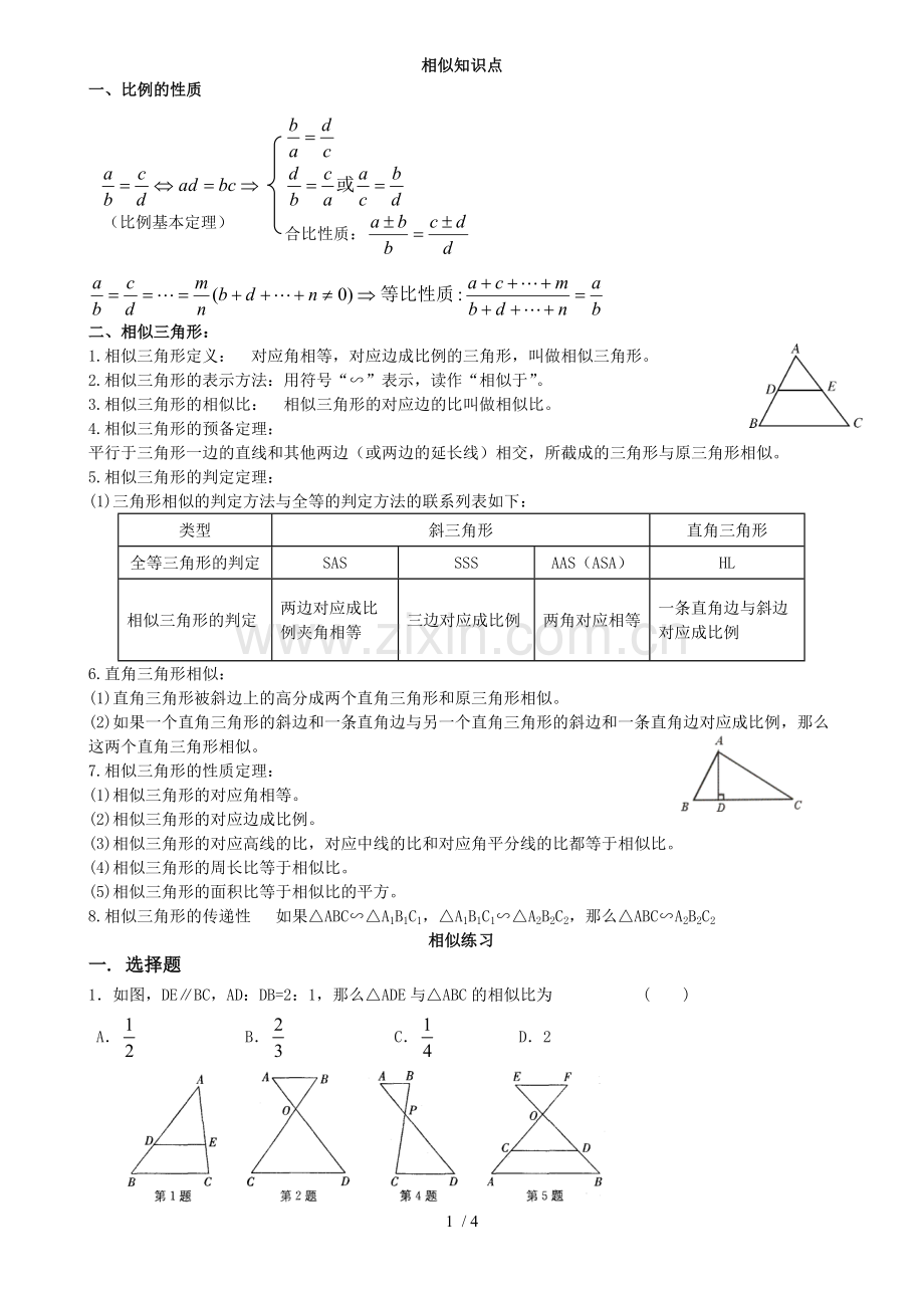 初三数学九下相似所有知识点总结和常考题型测验题.doc_第1页