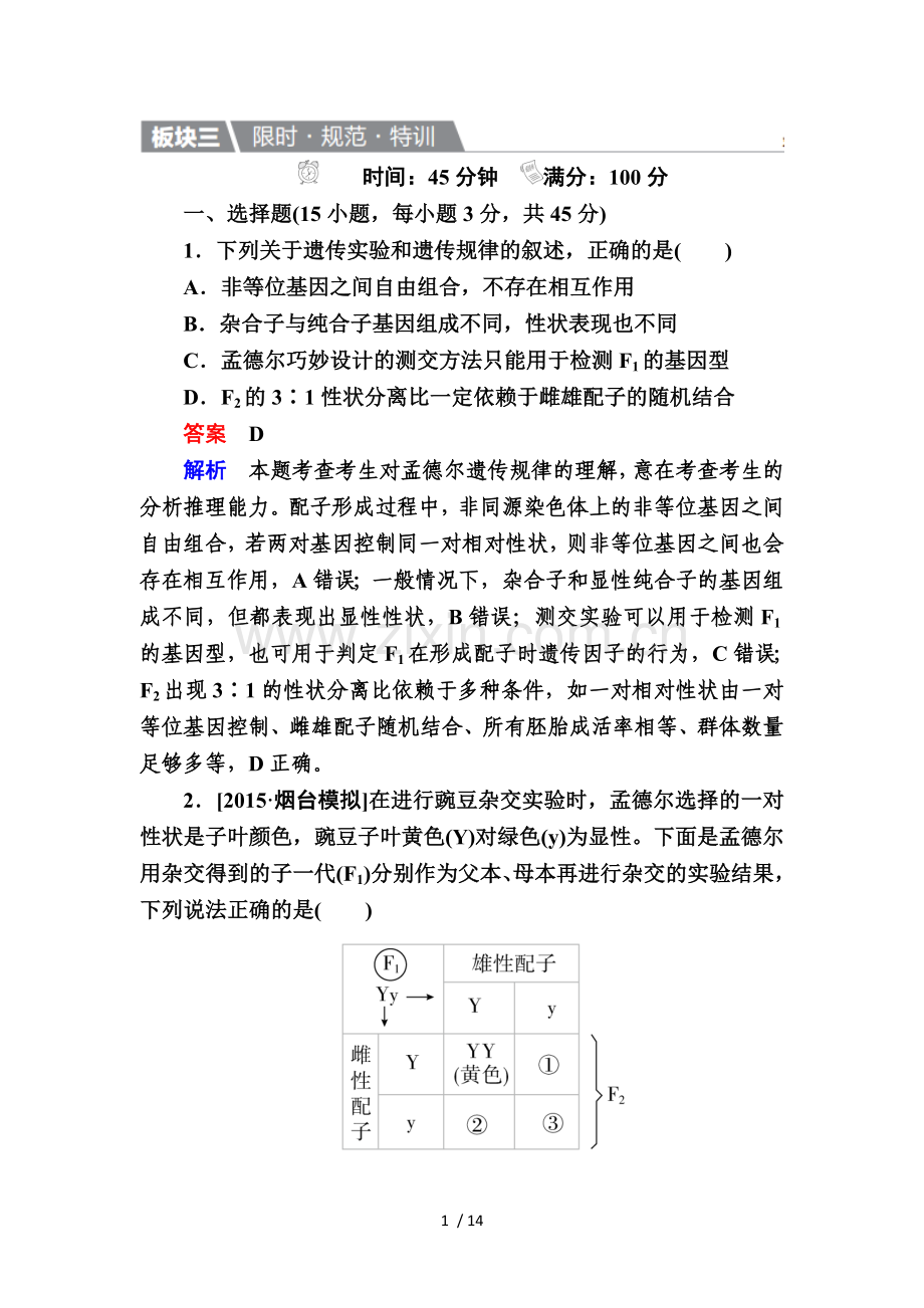 【金版教程】2017生物一轮特训：14孟德尔豌豆杂交实验(一)-Word版含解析.doc_第1页