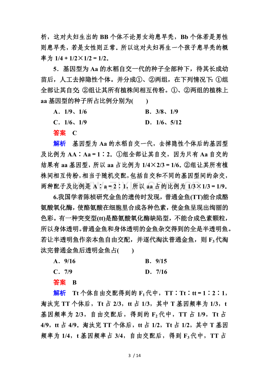 【金版教程】2017生物一轮特训：14孟德尔豌豆杂交实验(一)-Word版含解析.doc_第3页