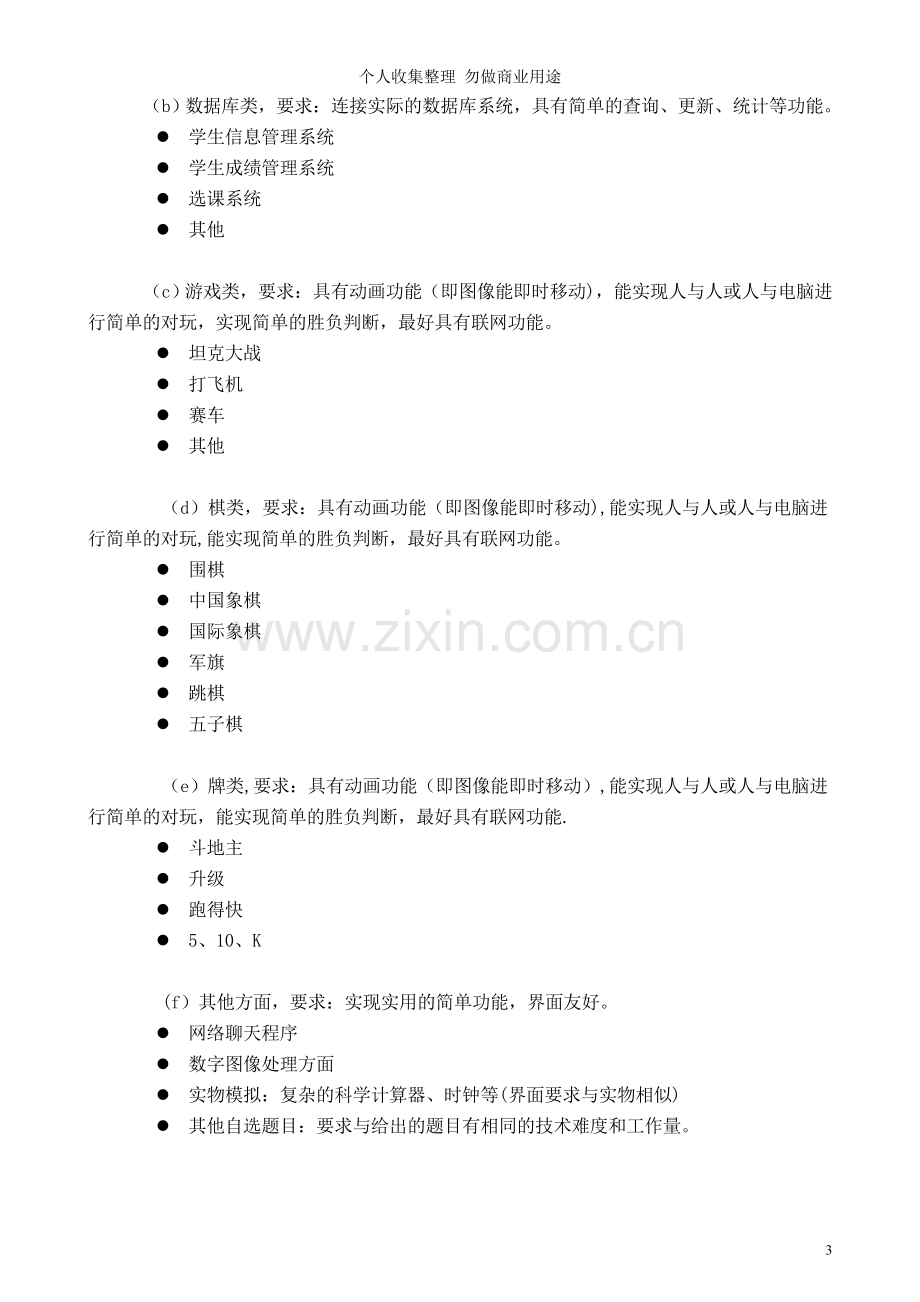 计《面向对象的程序设计》课程设计指导书.doc_第3页