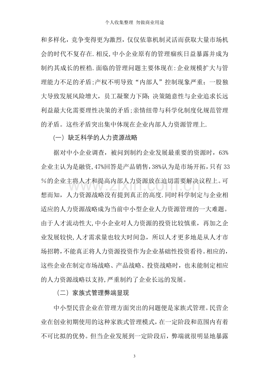 浅谈我国中小民营企业人力资源管理.doc_第3页