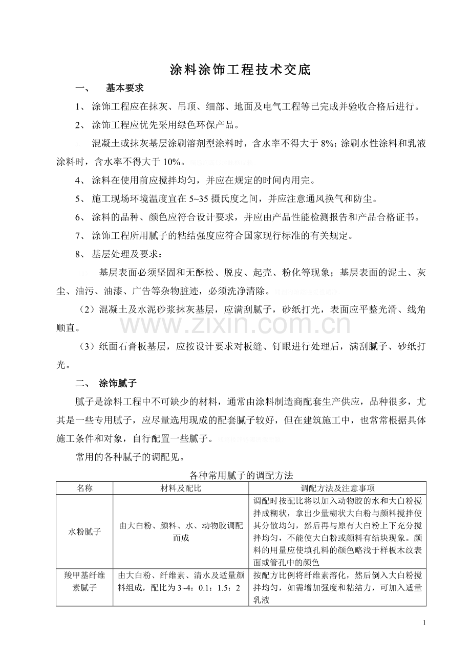 装饰涂料涂饰工程技术交底.doc_第1页