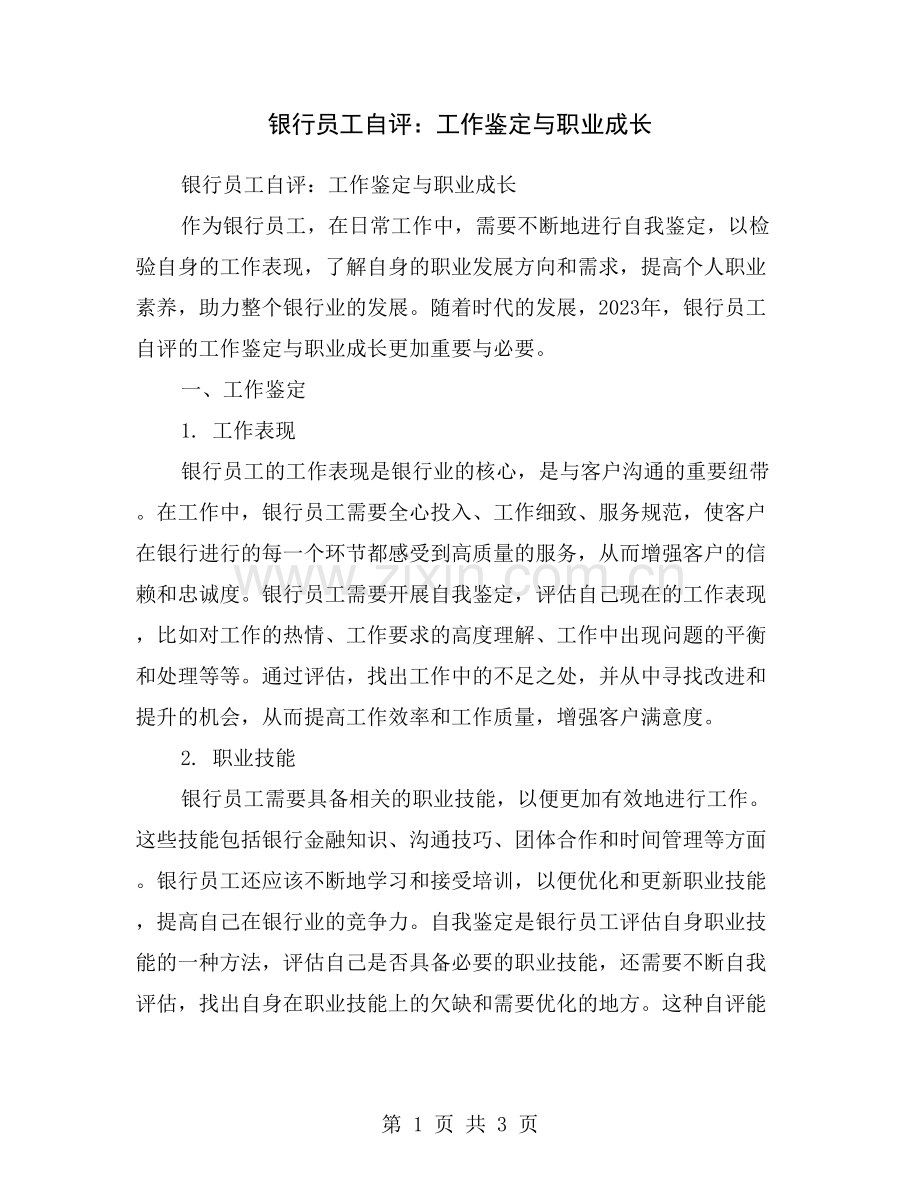 银行员工自评：工作鉴定与职业成长.doc_第1页