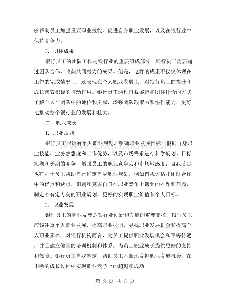 银行员工自评：工作鉴定与职业成长.doc_第2页