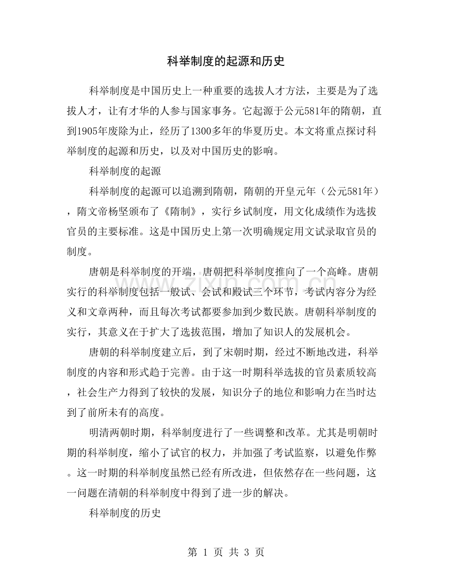 科举制度的起源和历史.doc_第1页