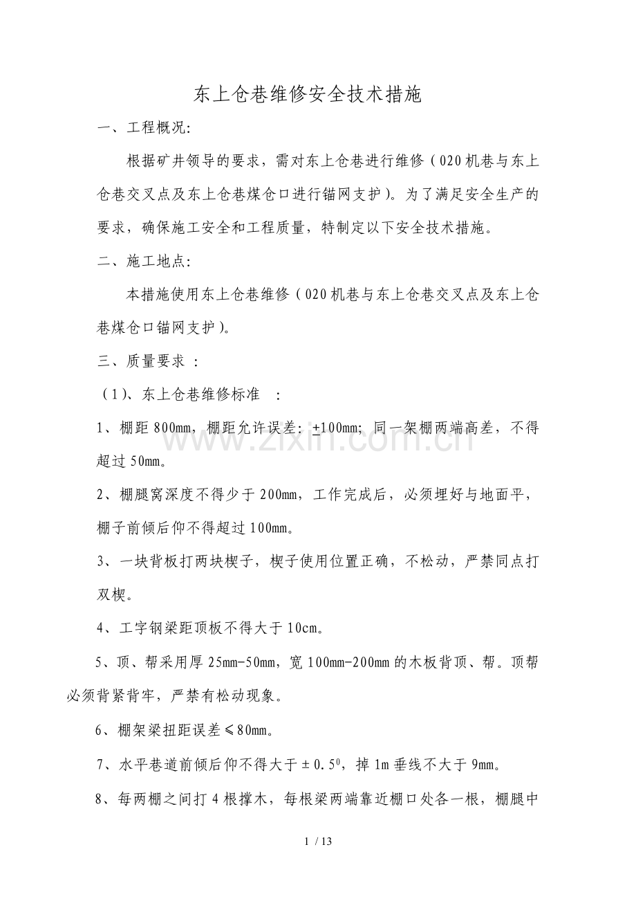 东上仓巷维修安全技术(自动保存)(自动保存).doc_第1页