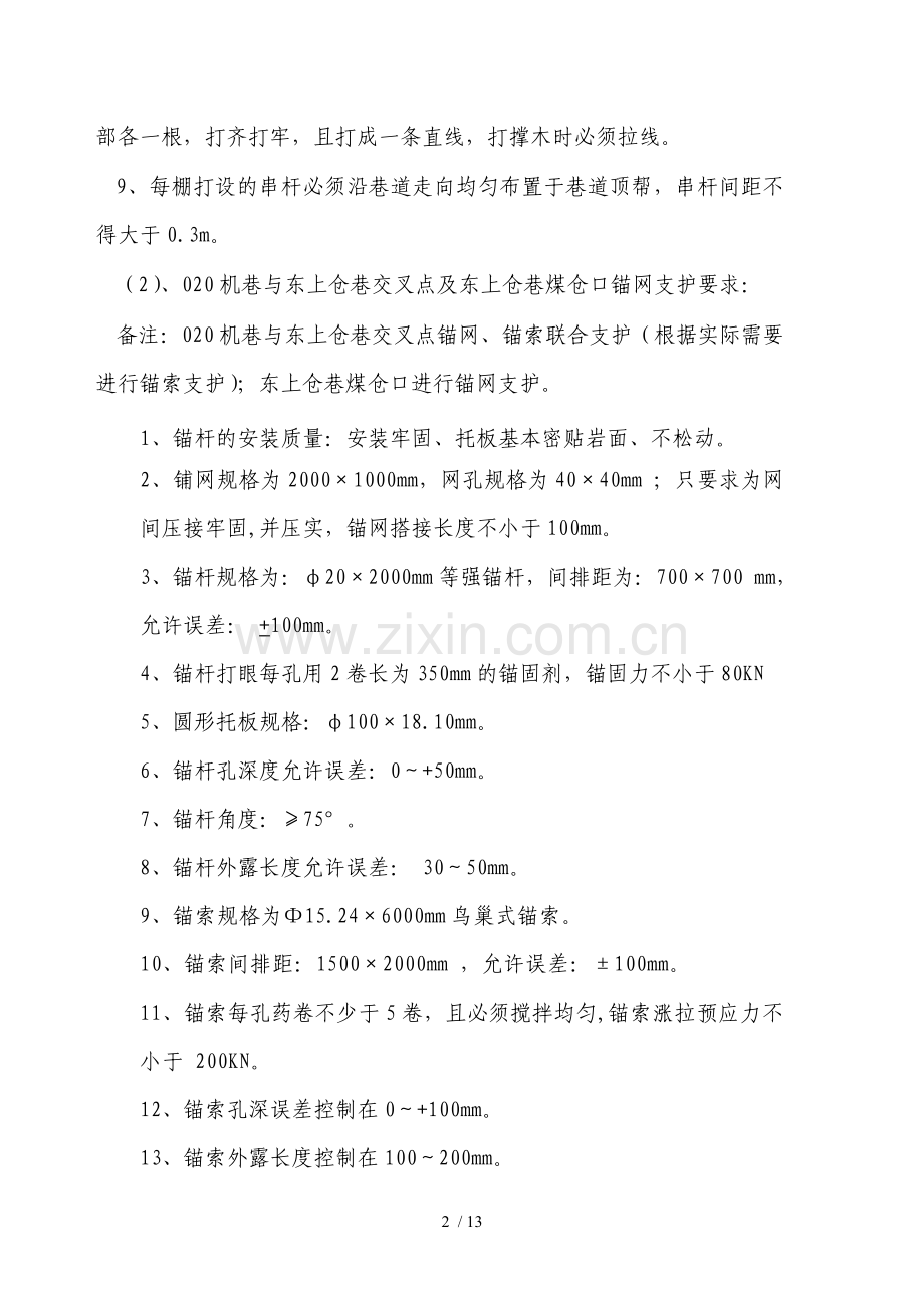 东上仓巷维修安全技术(自动保存)(自动保存).doc_第2页