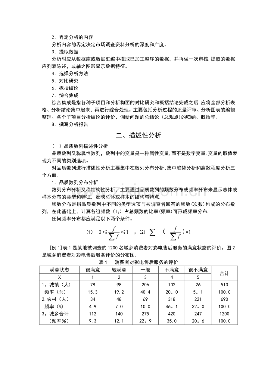 第十四章市场调查资料分析.doc_第3页