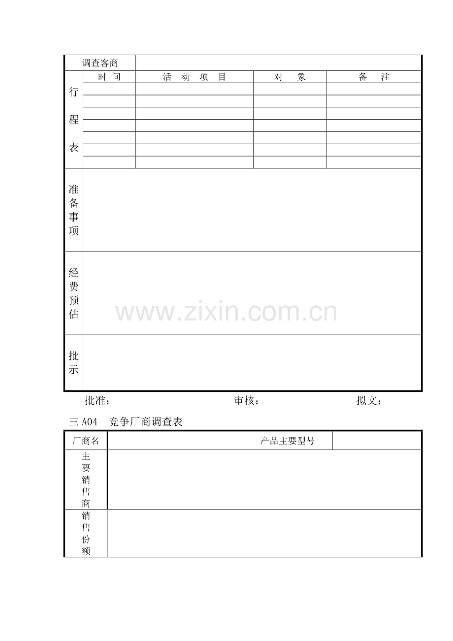 企业营销管理表格.doc_第2页