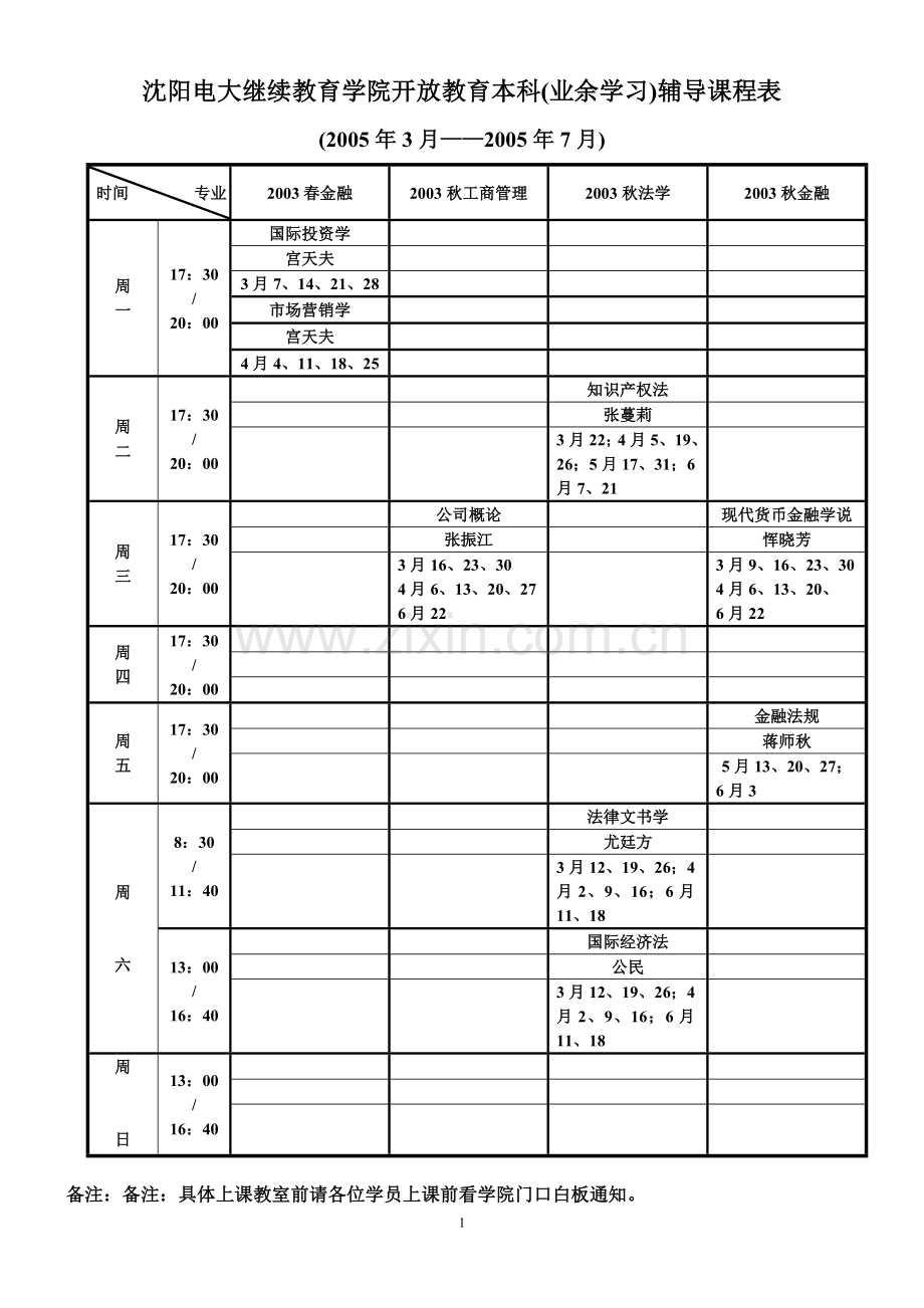 沈阳电大继续教育学院开放教育本科辅导课程表.doc_第1页