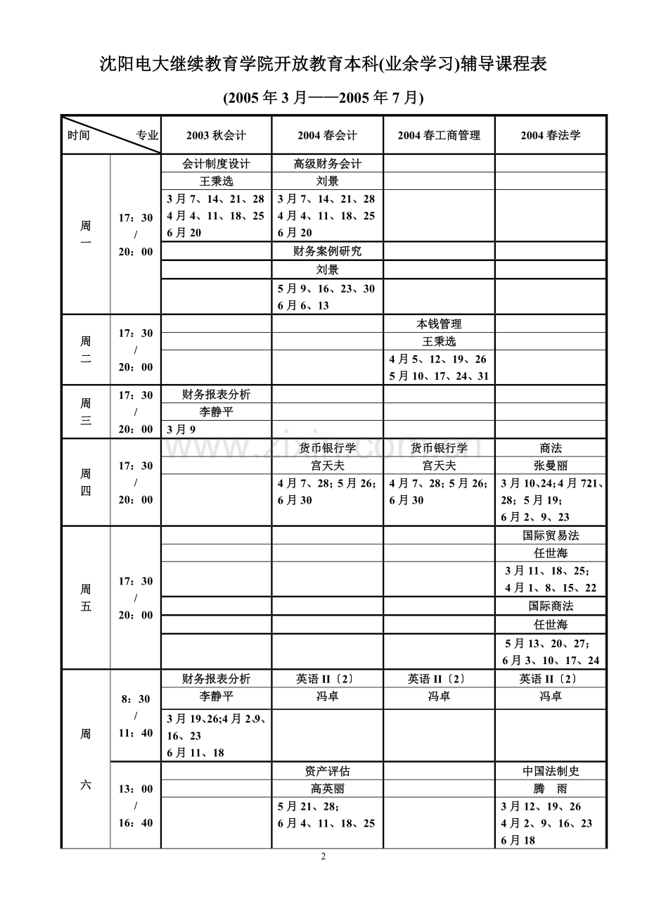 沈阳电大继续教育学院开放教育本科辅导课程表.doc_第2页