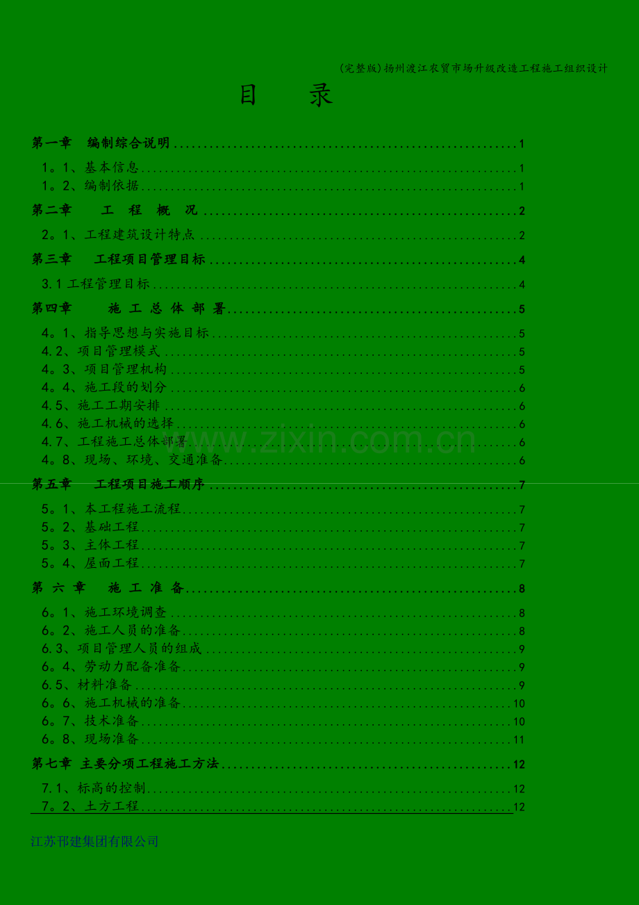 扬州渡江农贸市场升级改造工程施工组织设计.doc_第2页