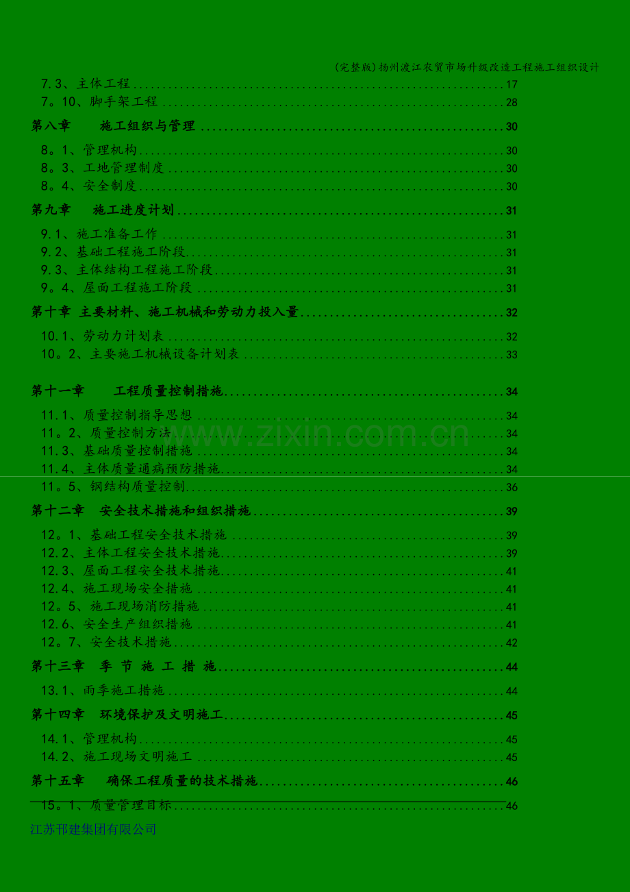 扬州渡江农贸市场升级改造工程施工组织设计.doc_第3页