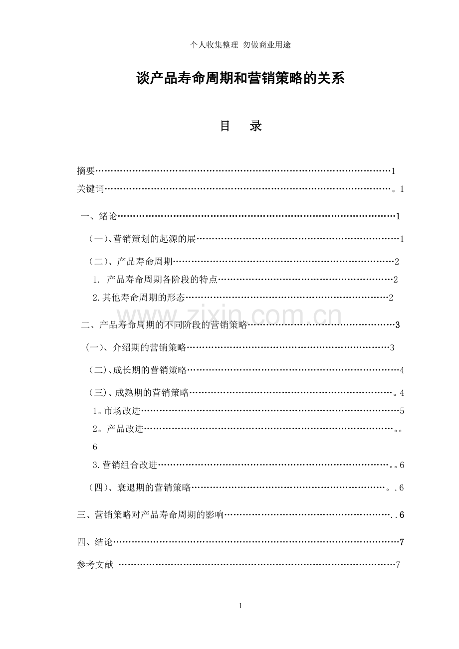 谈产品寿命周期和营销策略的关系.doc_第1页