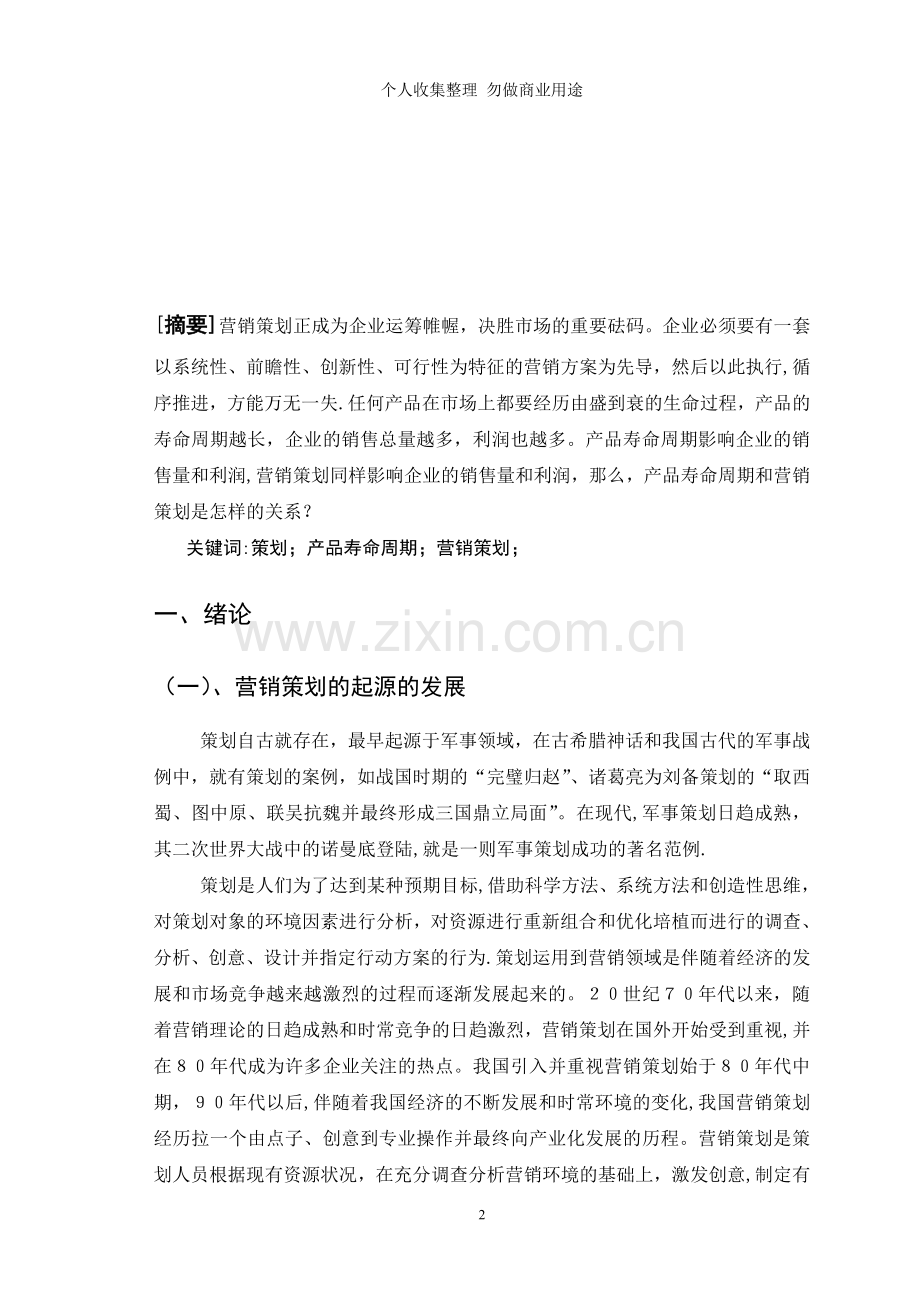 谈产品寿命周期和营销策略的关系.doc_第2页