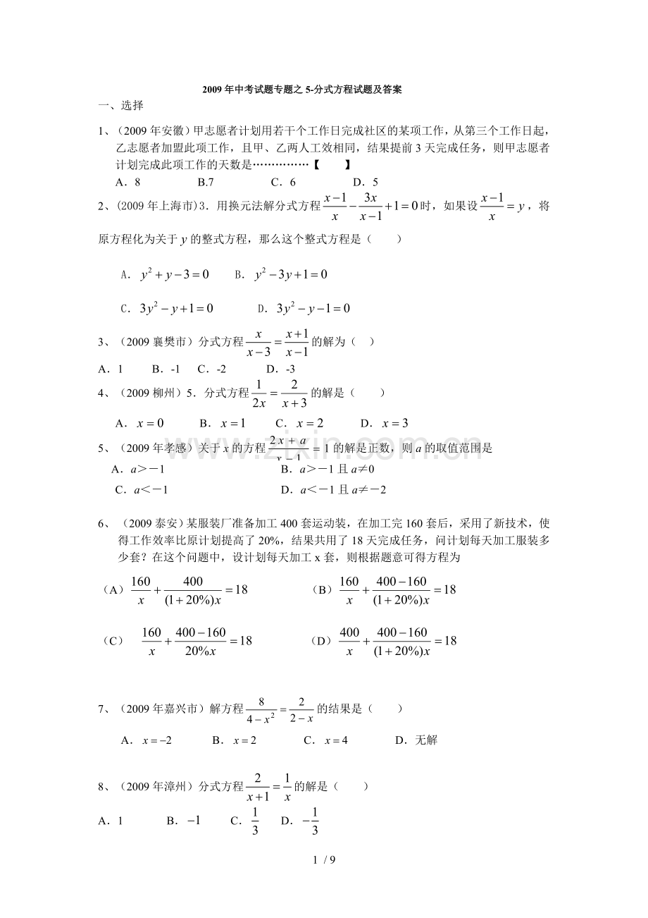 中考试题专题之-分式方程试题及参考答案.doc_第1页