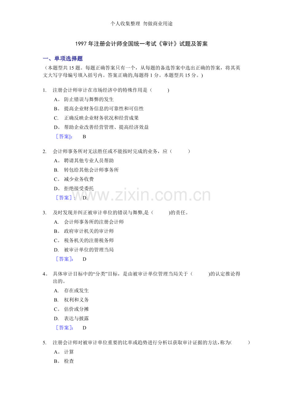 注册会计师全国统一考试《审计》试题及答案.doc_第1页