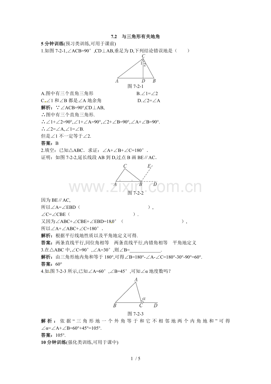 新人教数学下：同步测控优化训练(与三角形有关的角).doc_第1页