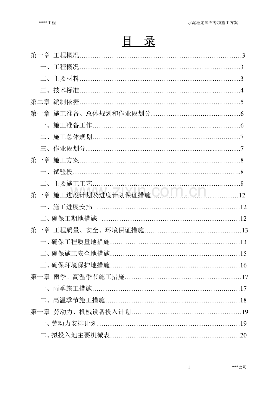 水泥稳定碎石施工方案(水稳).doc_第1页