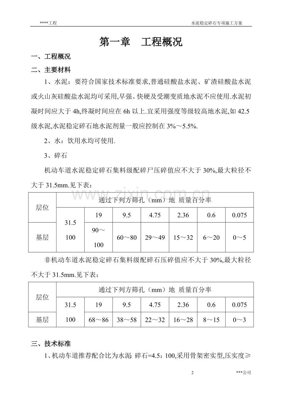 水泥稳定碎石施工方案(水稳).doc_第2页