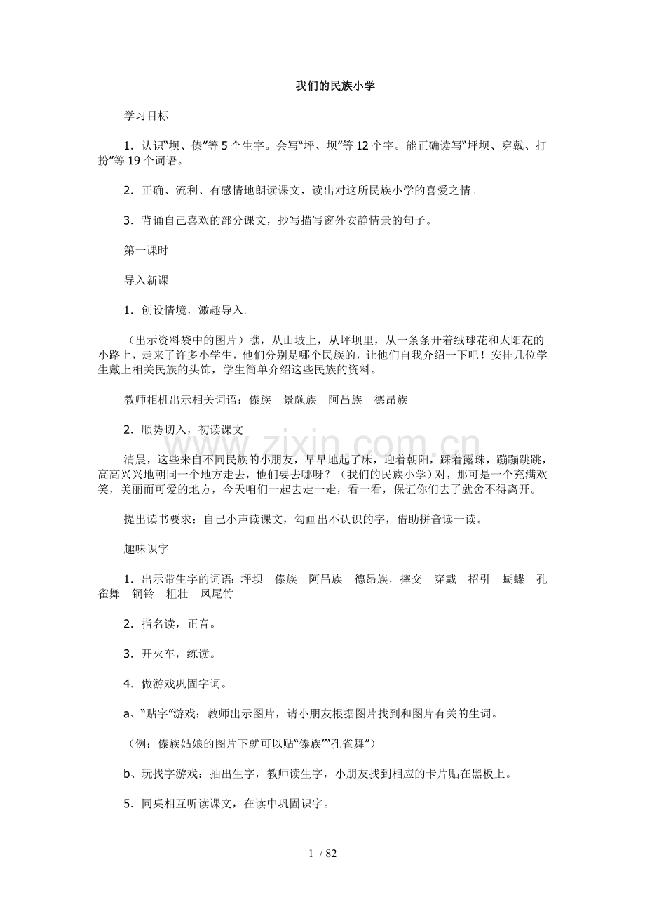 小学教育三级语文上册教案.doc_第1页