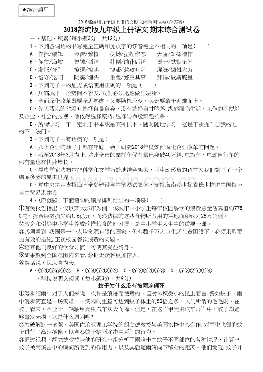 2018部编版九年级上册语文期末综合测试卷(含答案).docx_第2页